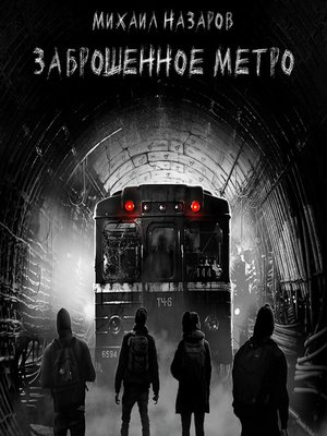 cover image of Заброшенное метро